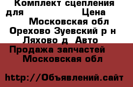 Комплект сцепления для Opel Astra H  › Цена ­ 5 500 - Московская обл., Орехово-Зуевский р-н, Ляхово д. Авто » Продажа запчастей   . Московская обл.